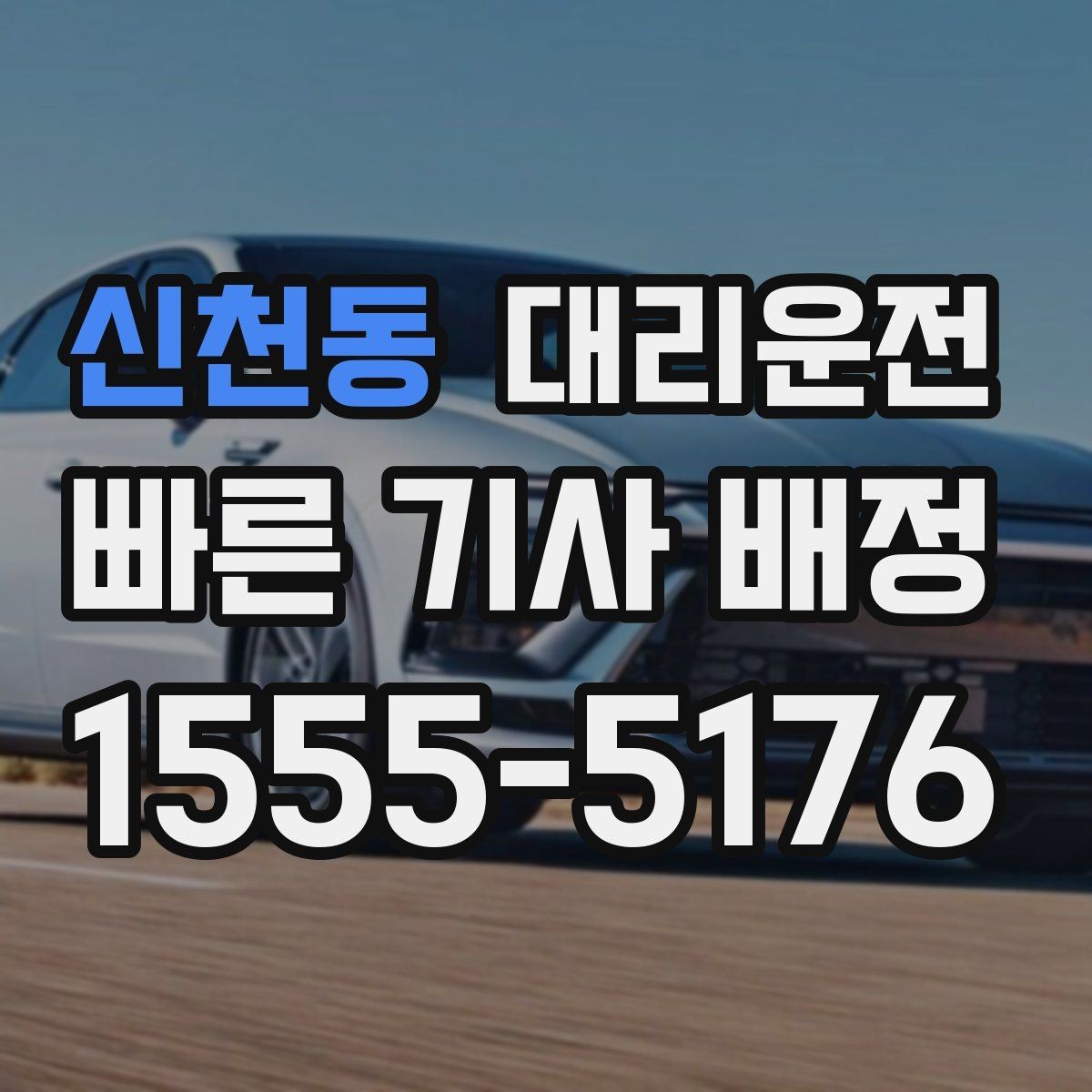 신천동 대리운전 고객 요청 음악 재생 없는 조용 운행