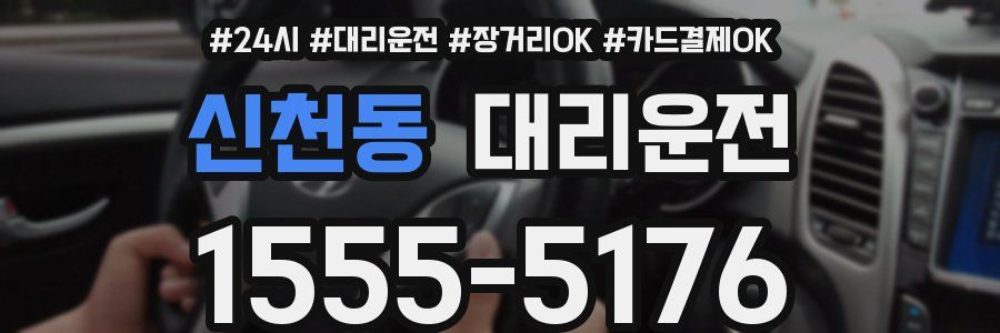신천동 대리운전