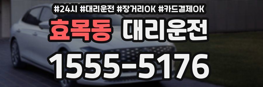 효목동 대리운전