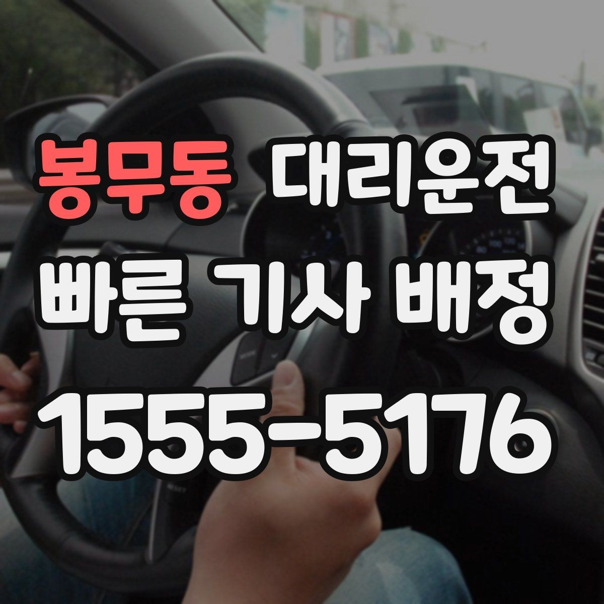 봉무동 대리운전 타지역 이사 출장 차량 이전