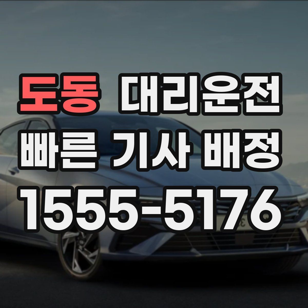도동 대리운전 활용해 목적지 재확인을 철저히