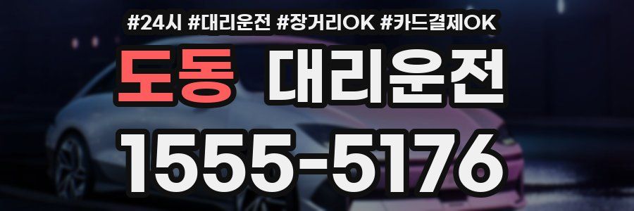 도동 대리운전