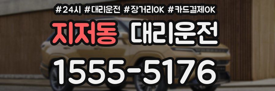 지저동 대리운전
