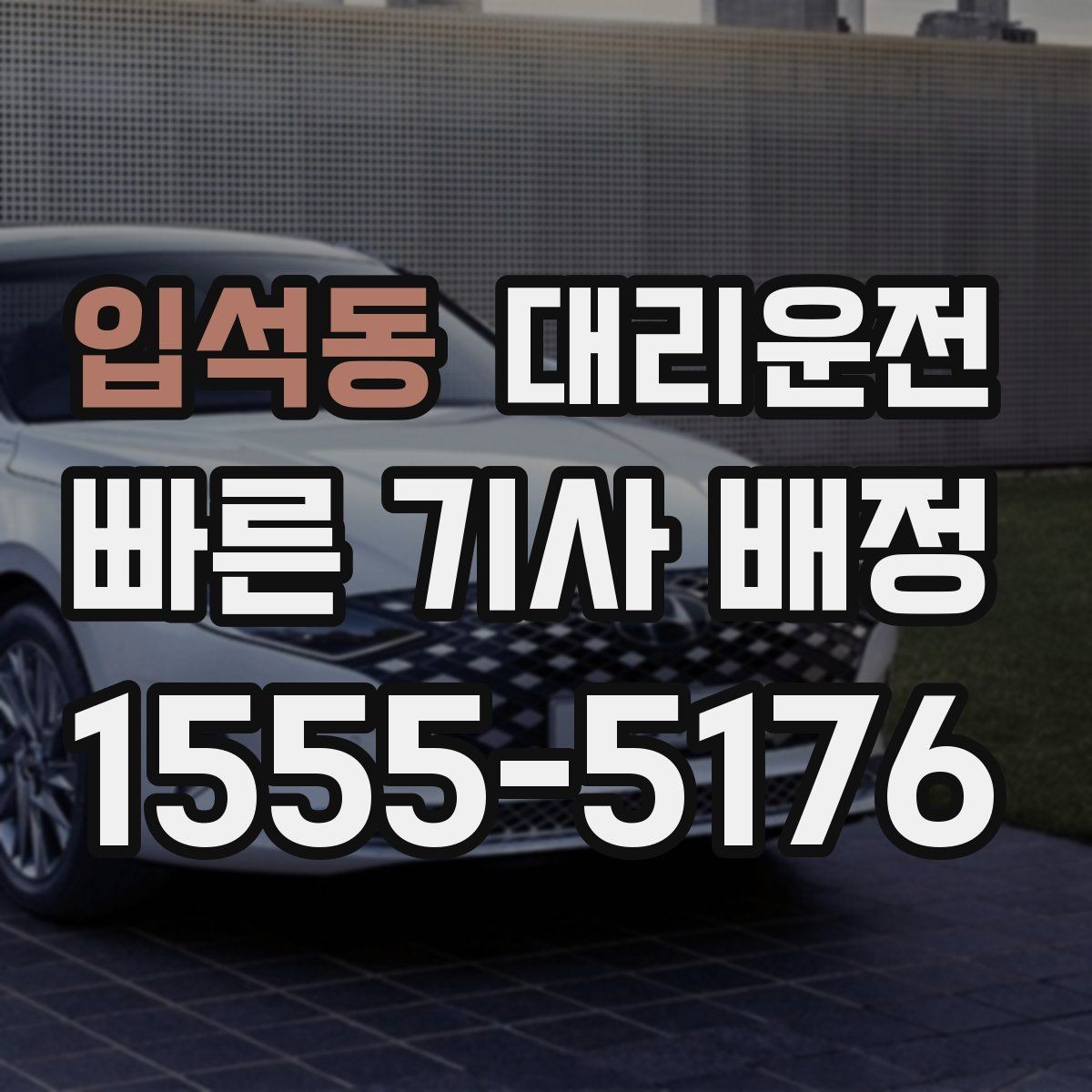 입석동 대리운전 체육관·구장 출구 최단 동선