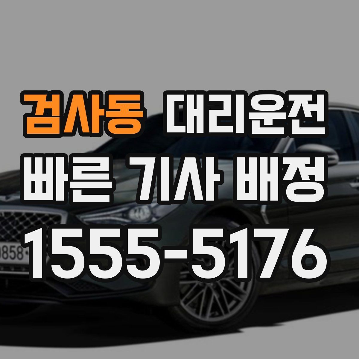 검사동 대리운전 장거리 귀성·귀경 이동 동행