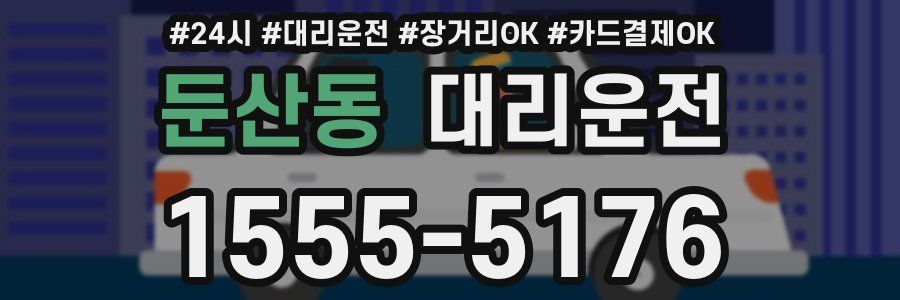 둔산동 대리운전
