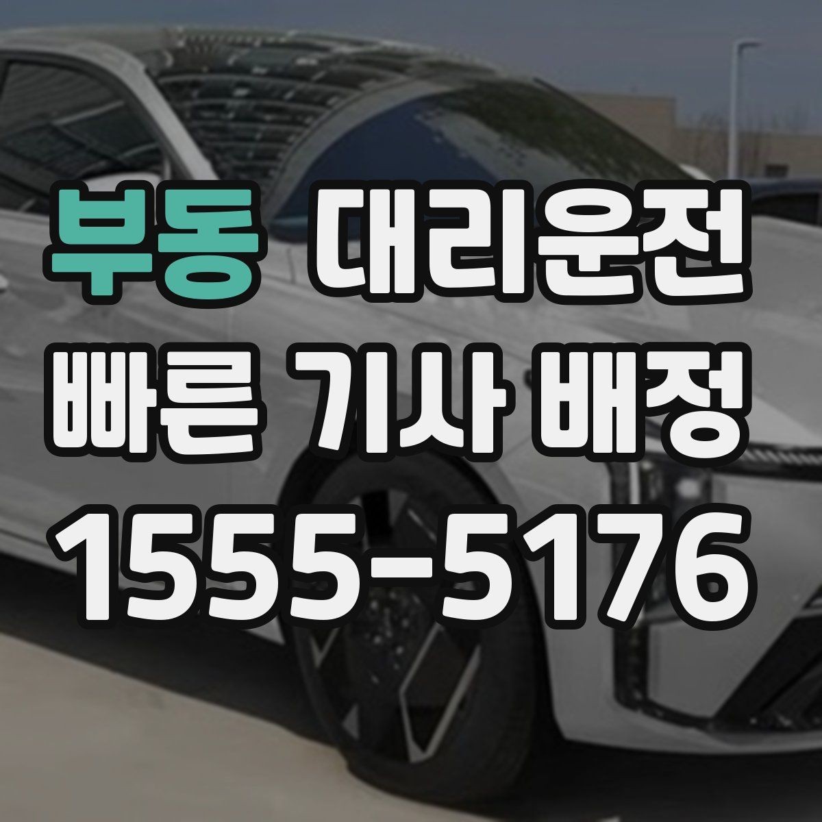 부동 대리운전 탑승 전 예상 요금 문자 안내