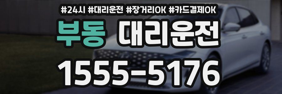 부동 대리운전