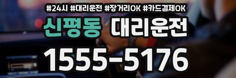 신평동 대리운전