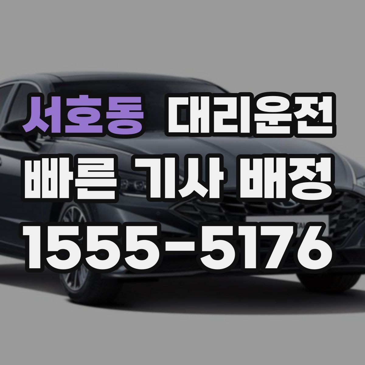 서호동 대리운전 심야 여성 고객 동행 배려 강화