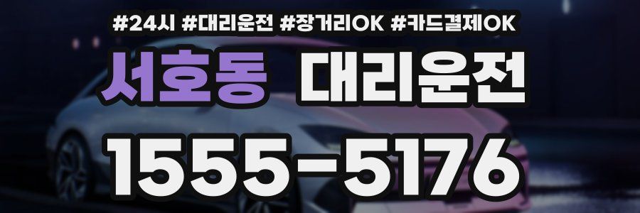 서호동 대리운전