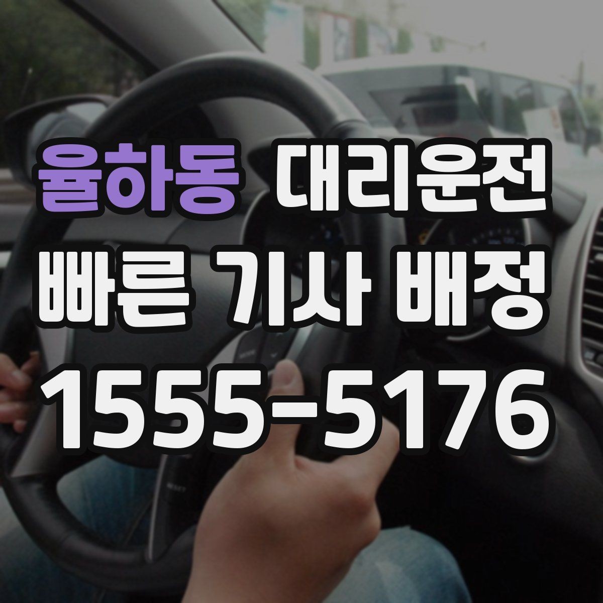 율하동 대리운전 회식 뒤 편안한 귀가 절차