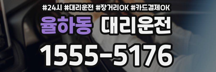 율하동 대리운전