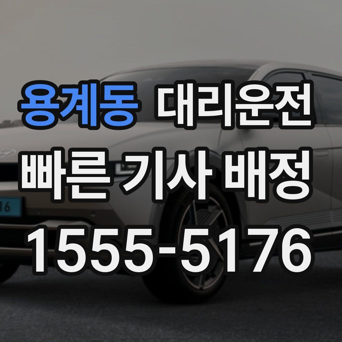 용계동 대리운전 법인 담당자 원스톱 지원