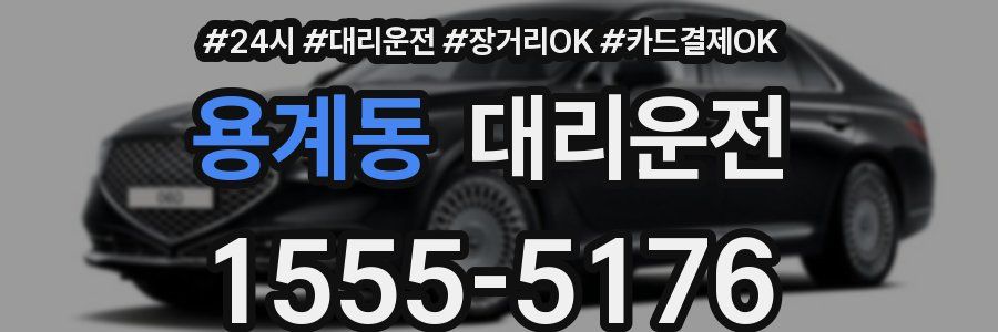 용계동 대리운전