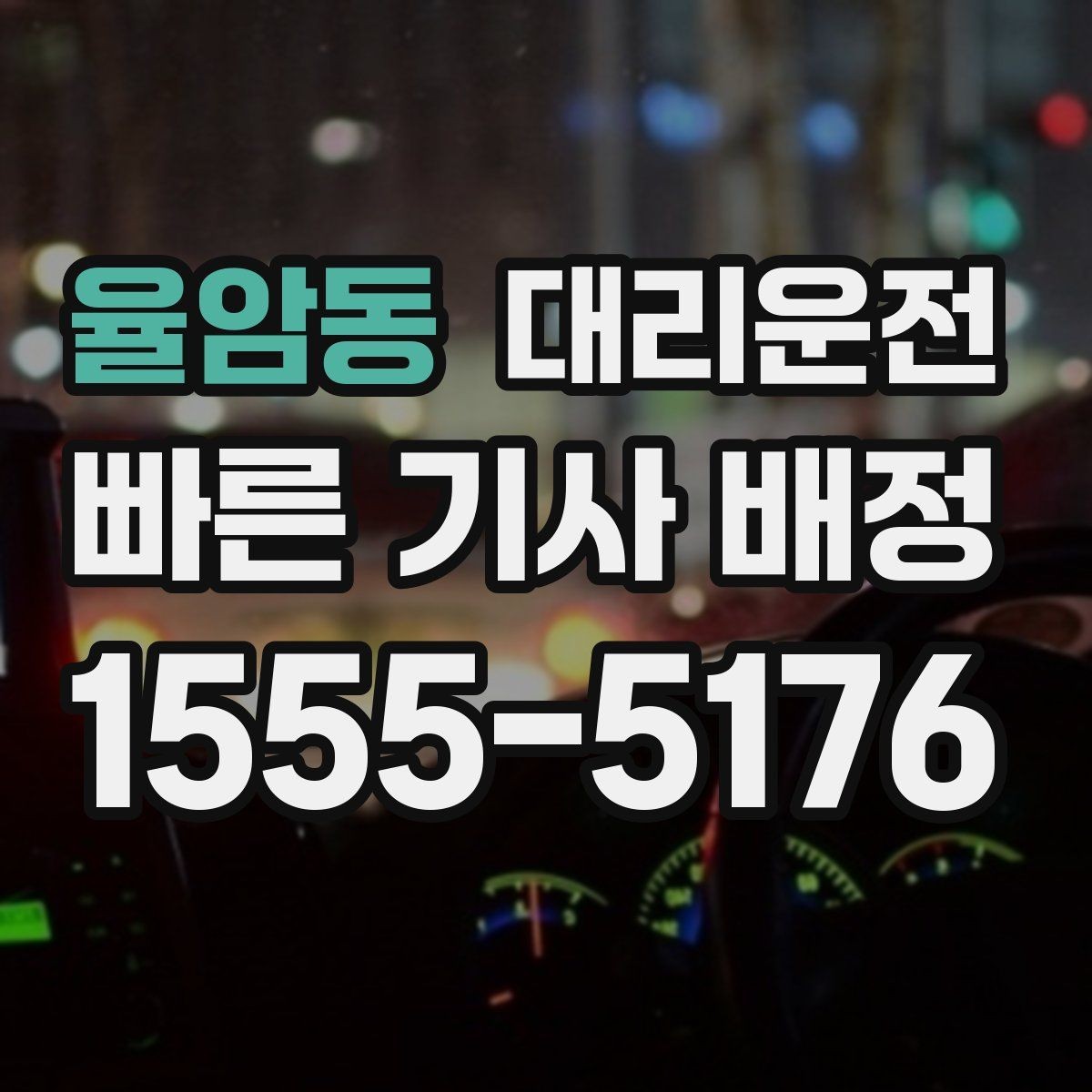 율암동 대리운전 학교·병원 구역 정차 유의사항