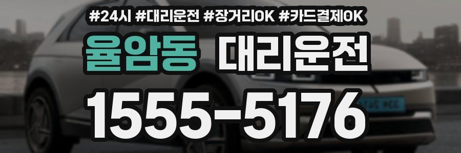 율암동 대리운전