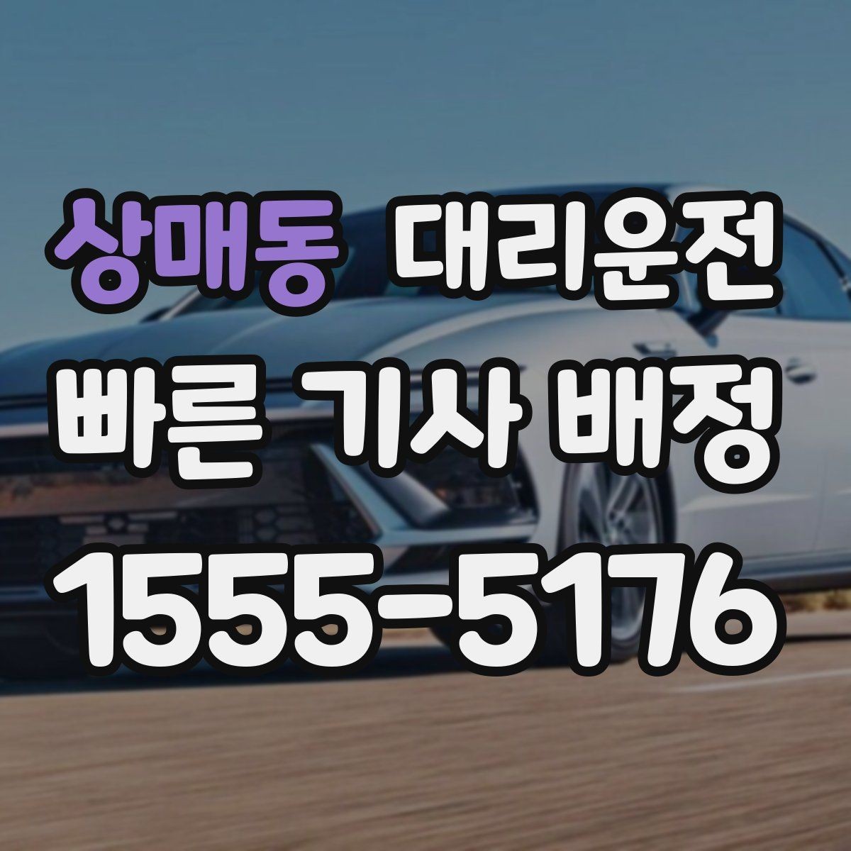 상매동 대리운전 회식 뒤 신속 배차