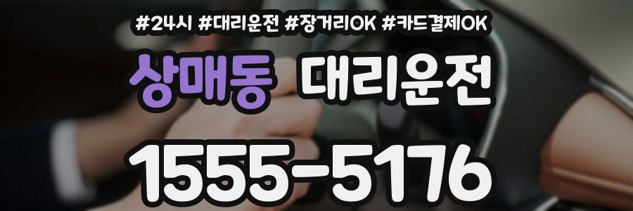 상매동 대리운전