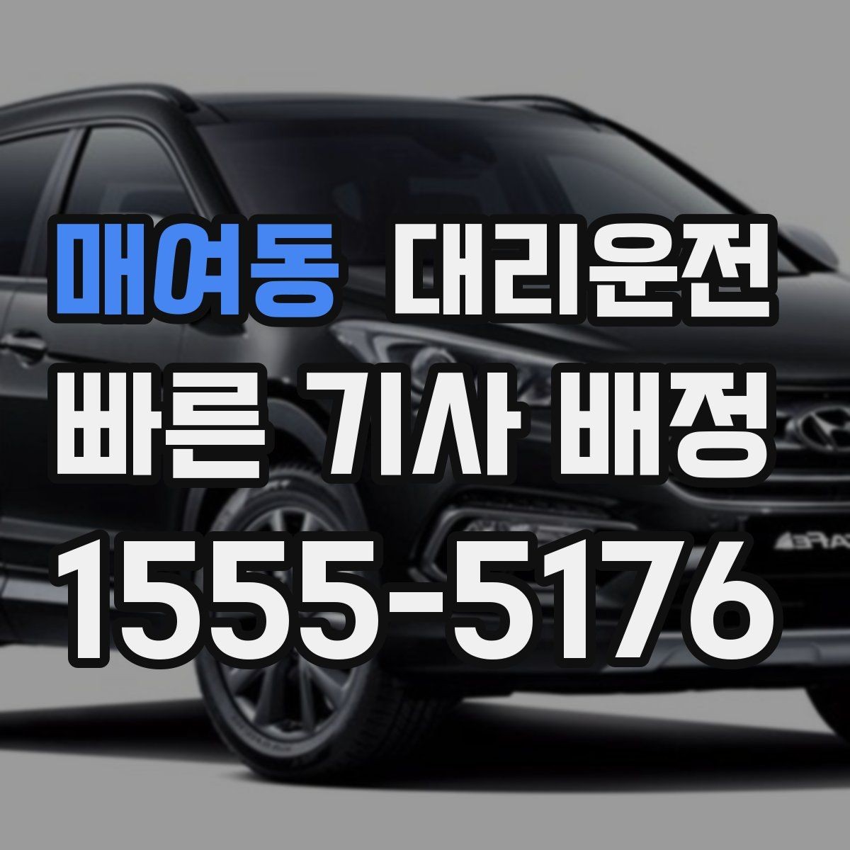 매여동 대리운전 분실물 발견 시 즉시 회수 전달