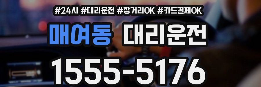 매여동 대리운전