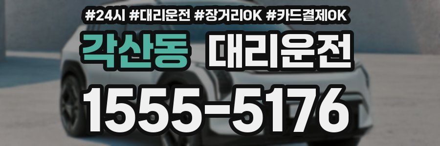 각산동 대리운전