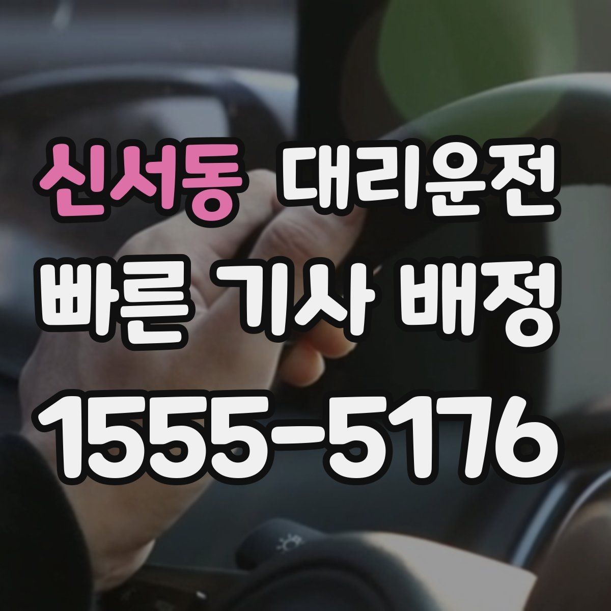 신서동 대리운전 지하주차장 진입 지원
