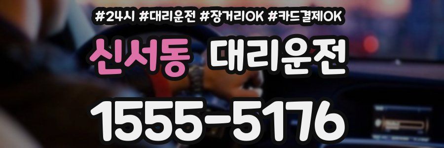 신서동 대리운전