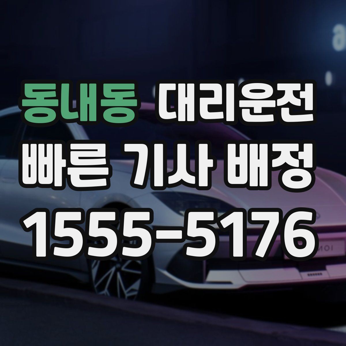 동내동 대리운전 법인 계약 전담 운영