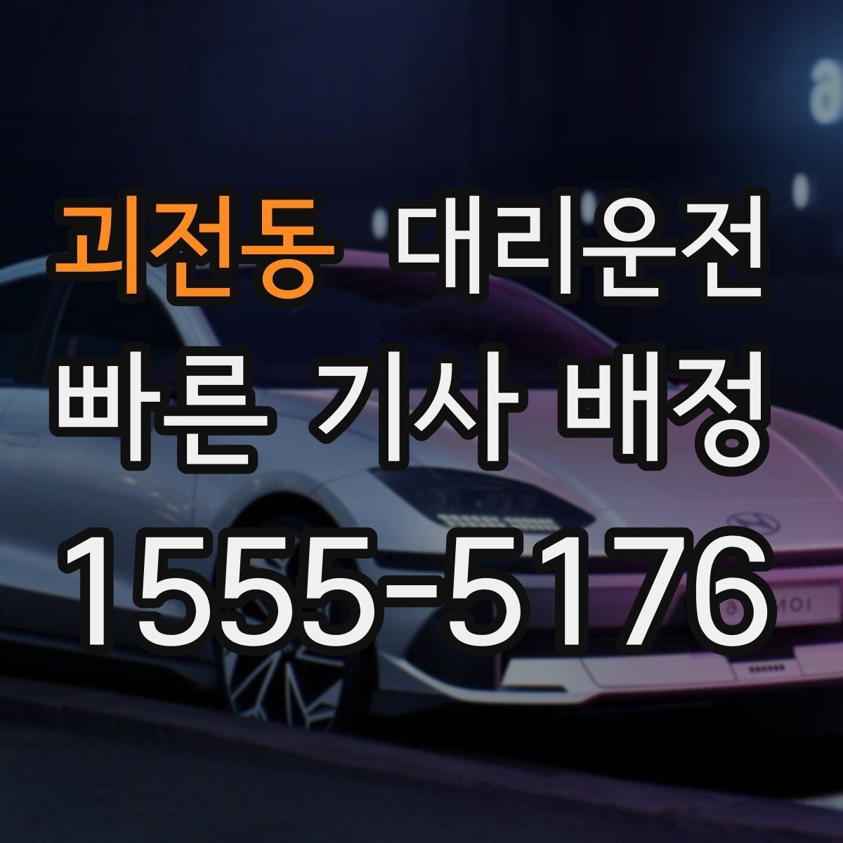 괴전동 대리운전 호출해 회식 뒤 빠르게 귀가