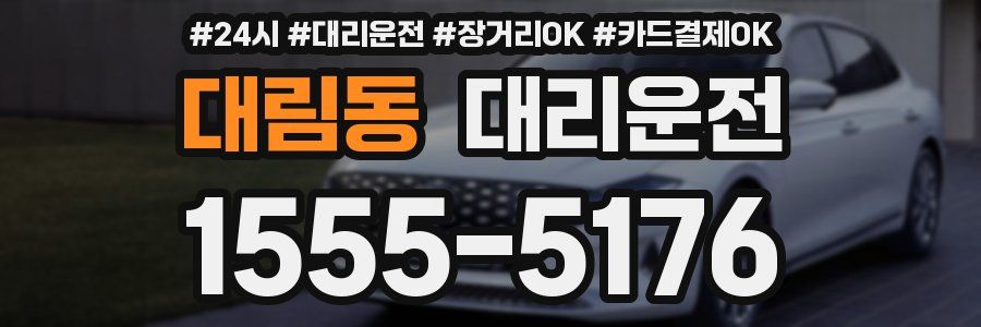 대림동 대리운전