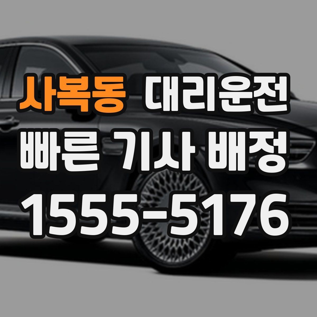 사복동 대리운전 분실물 발견 시 즉시 회수 전달