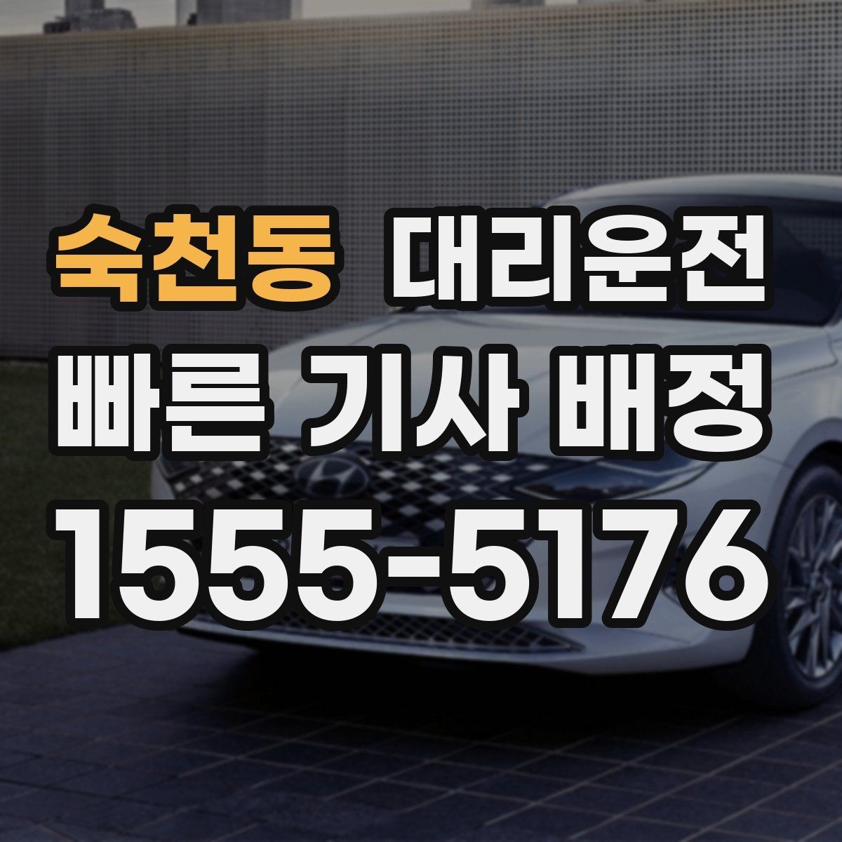 숙천동 대리운전 새벽 낚시 이동 후 편안 귀가