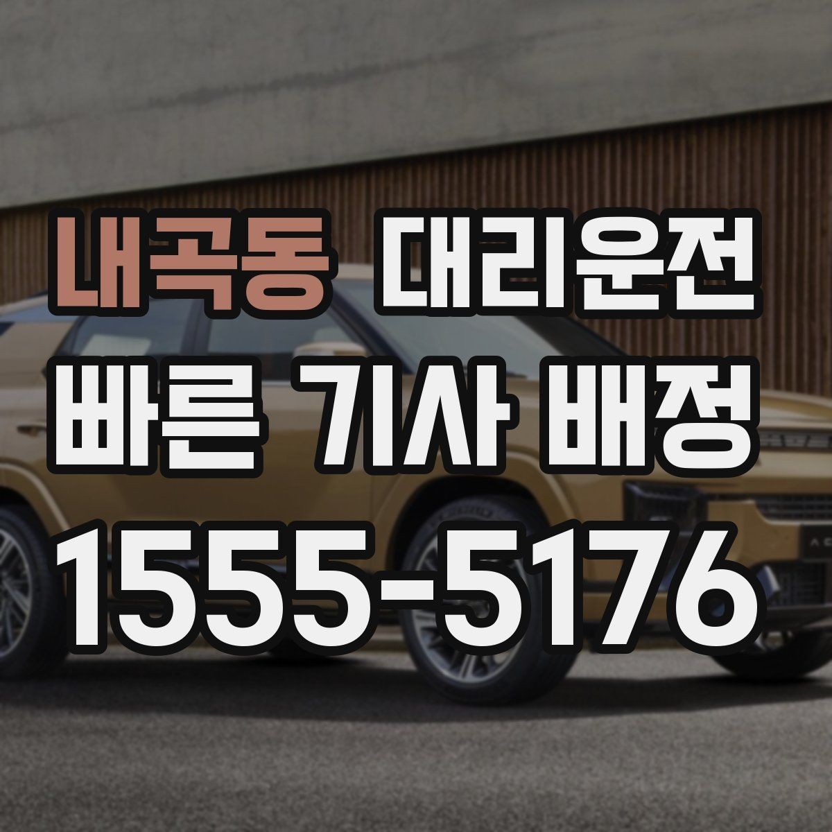 내곡동 대리운전 내비 경로와 실시간 교통 반영