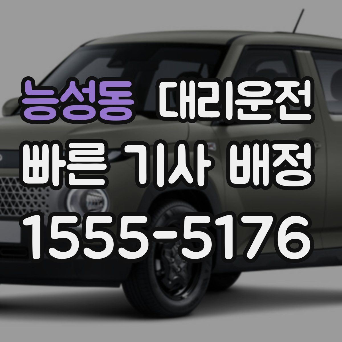 능성동 대리운전 장거리 귀성·귀경 이동 동행