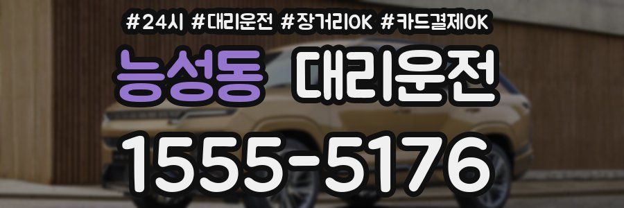 능성동 대리운전