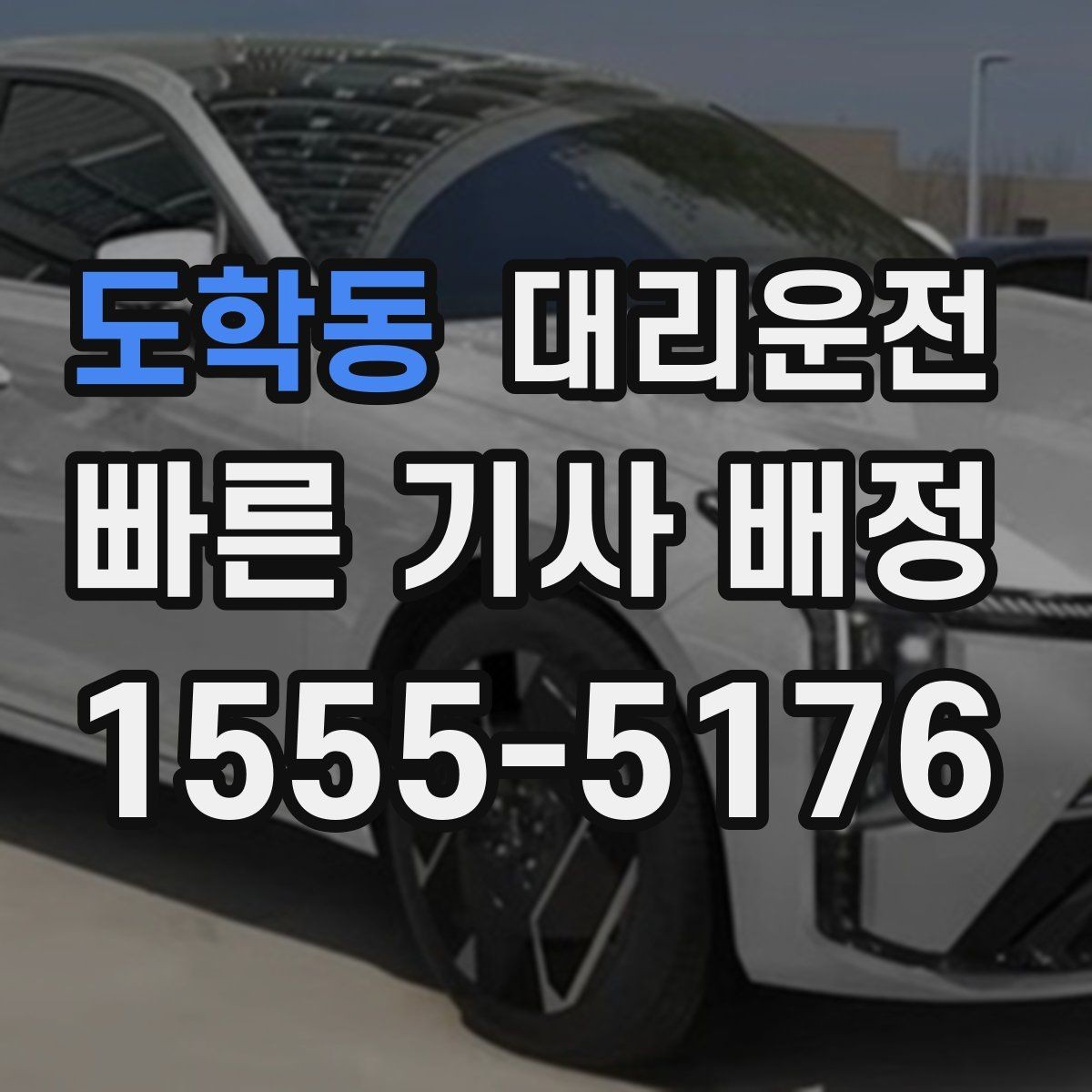 도학동 대리운전 주차 대기와 승차 위치 정리