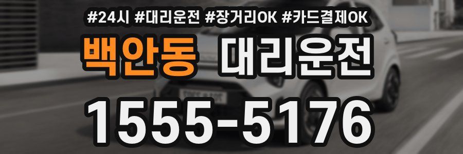백안동 대리운전