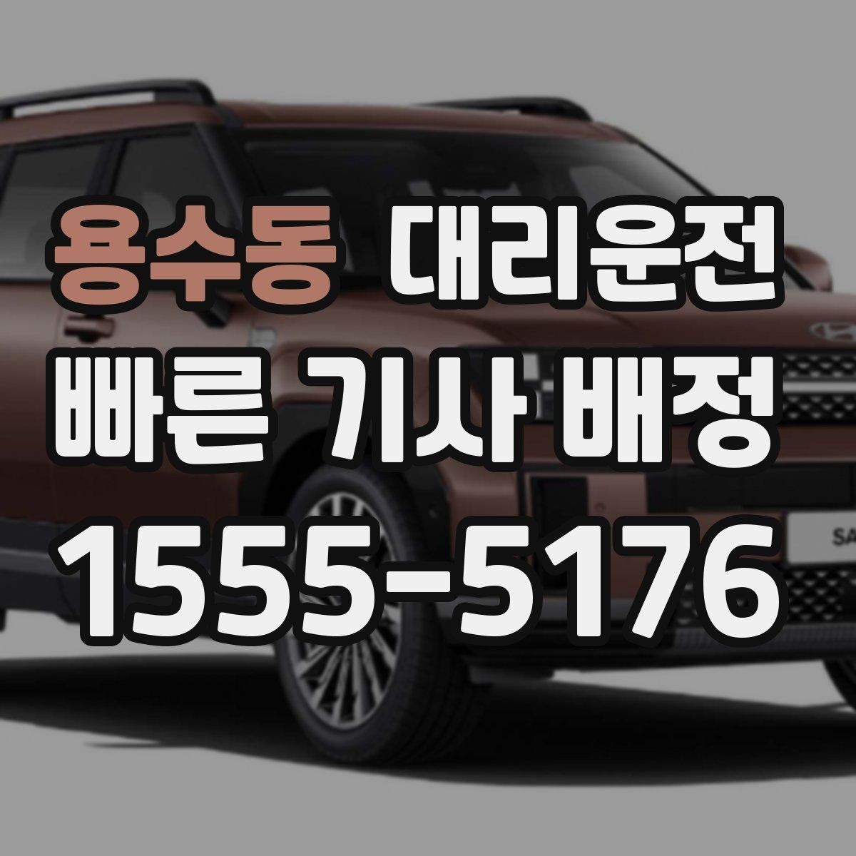 용수동 대리운전 행사 종료 후 대량 배차 지원