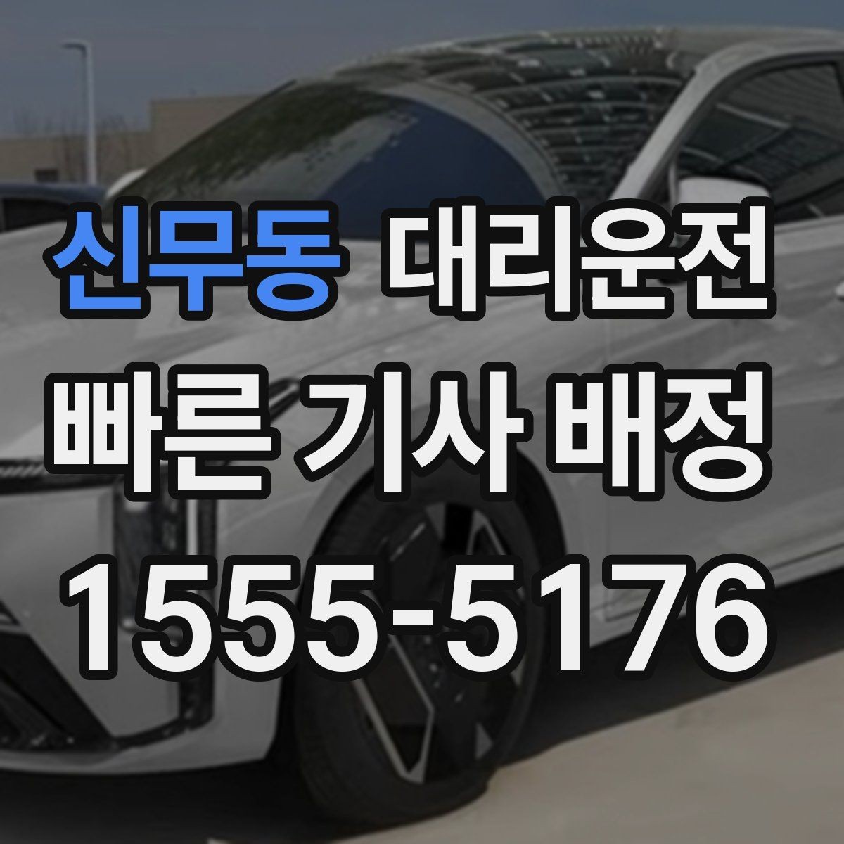 신무동 대리운전 차내 정숙·청결 유지