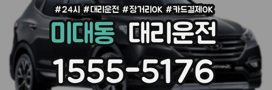 미대동 대리운전