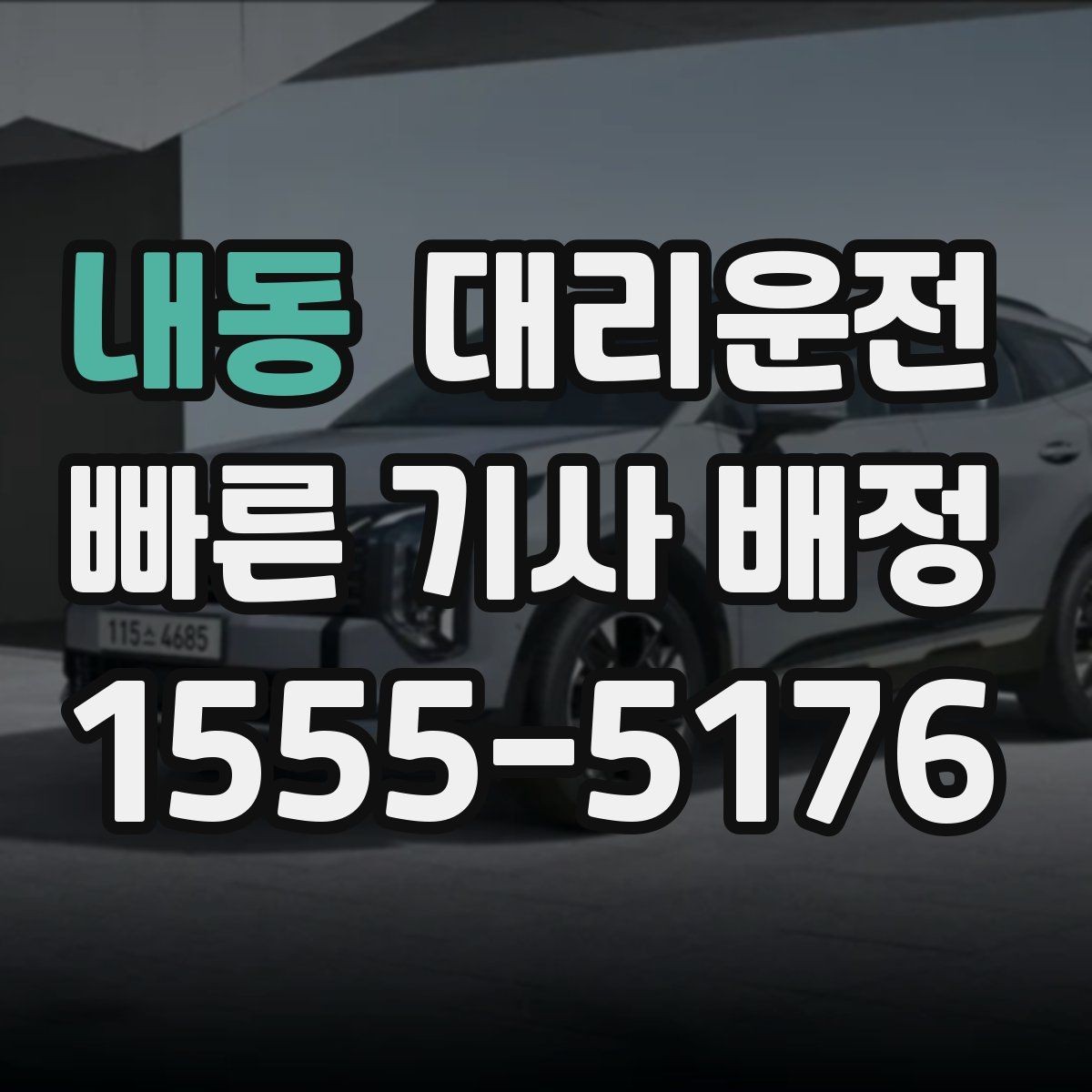 내동 대리운전 회식 많은 금요일 기민 배차