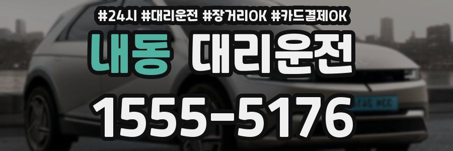 내동 대리운전