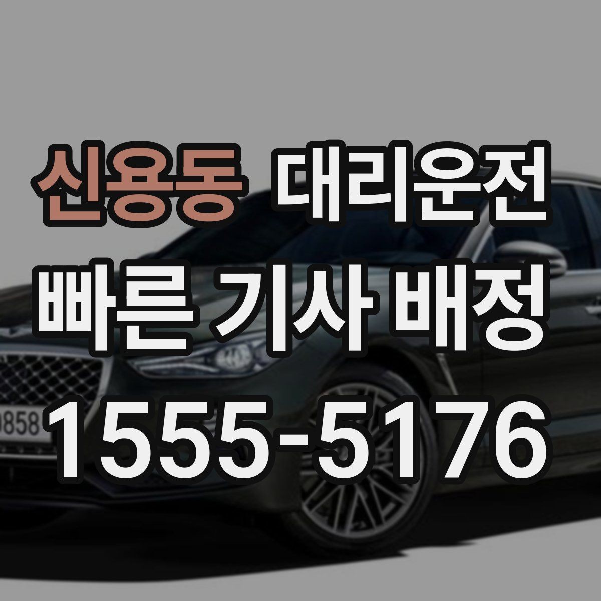 신용동 대리운전 심야 귀가, 도착 시간 먼저 안내