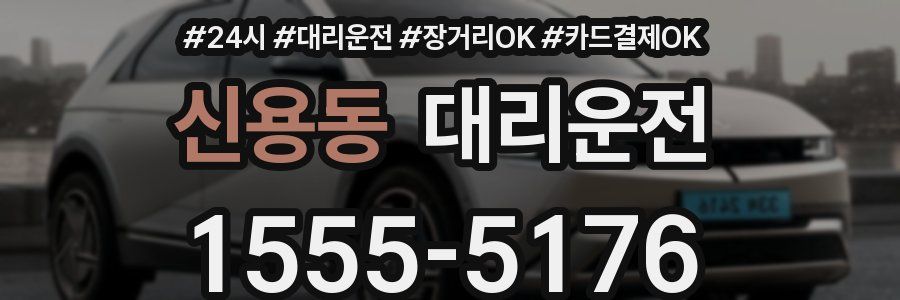 신용동 대리운전
