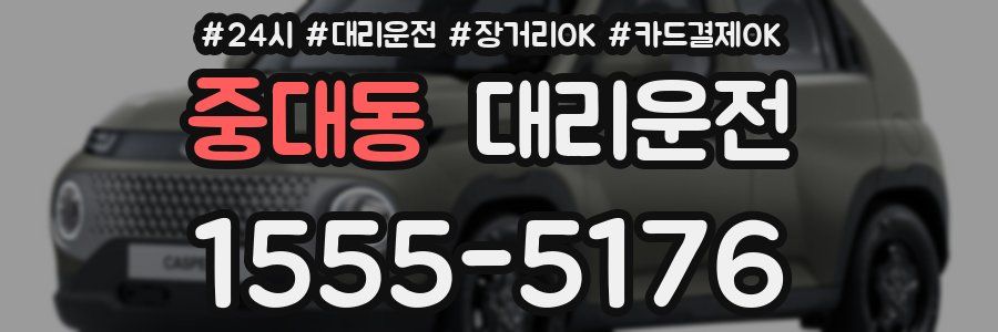 중대동 대리운전