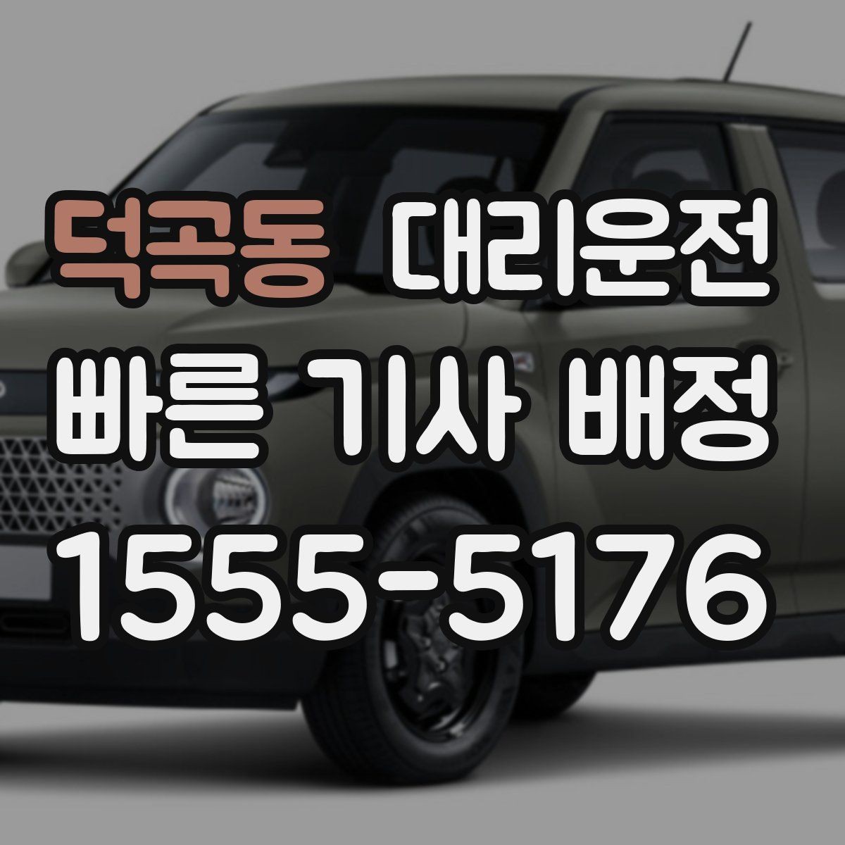 덕곡동 대리운전 타이어 공기압 점검 권장