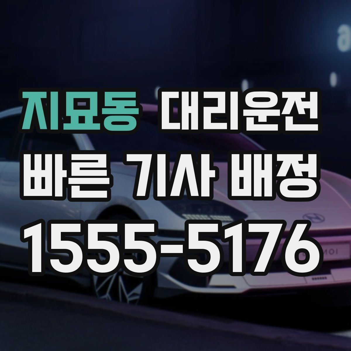 지묘동 대리운전 명절 이동 시 호출 전략