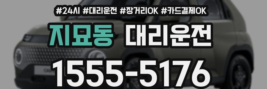 지묘동 대리운전