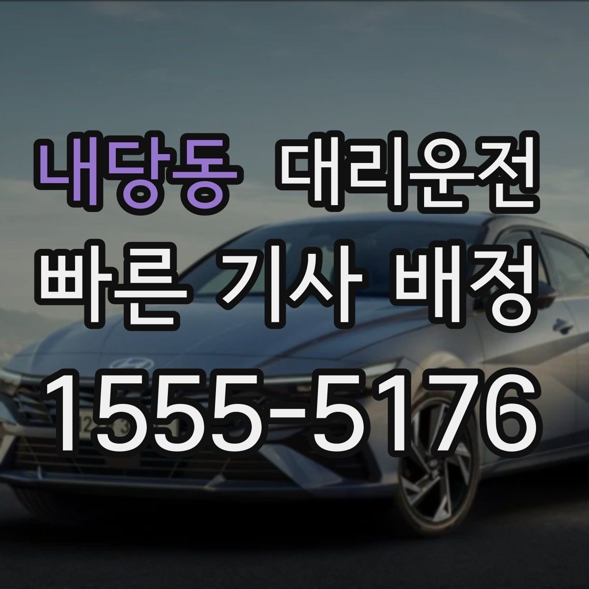 내당동 대리운전 폭설 대비 장비·체크까지 철저